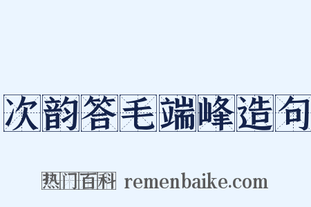 次韵答毛端峰造句是什么意思的图片